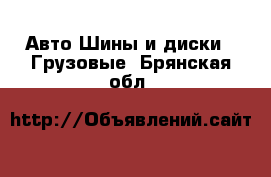 Авто Шины и диски - Грузовые. Брянская обл.